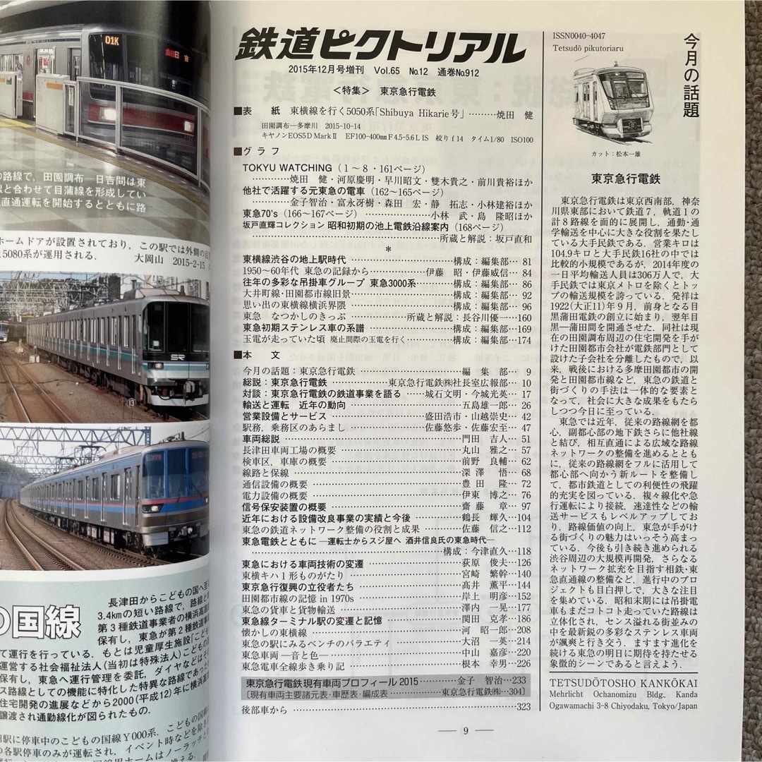 鉄道ピクトリアル　No.912　2015年12月臨時増刊号　【特集】東京急行電鉄 エンタメ/ホビーの雑誌(趣味/スポーツ)の商品写真