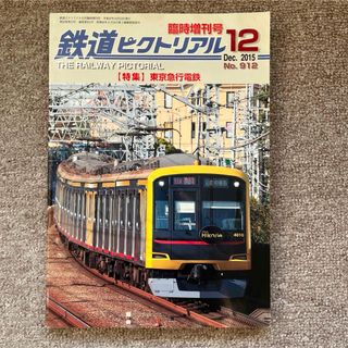 鉄道ピクトリアル　No.912　2015年12月臨時増刊号　【特集】東京急行電鉄(趣味/スポーツ)