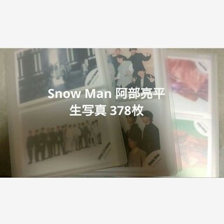 Snow Man 阿部亮平 公式写真 378枚（被り無し）(アイドルグッズ)