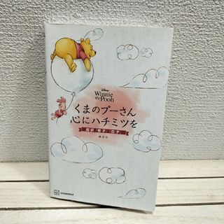 クマノプーサン(くまのプーさん)の『 くまのプーさん 心にハチミツを 』■(ノンフィクション/教養)