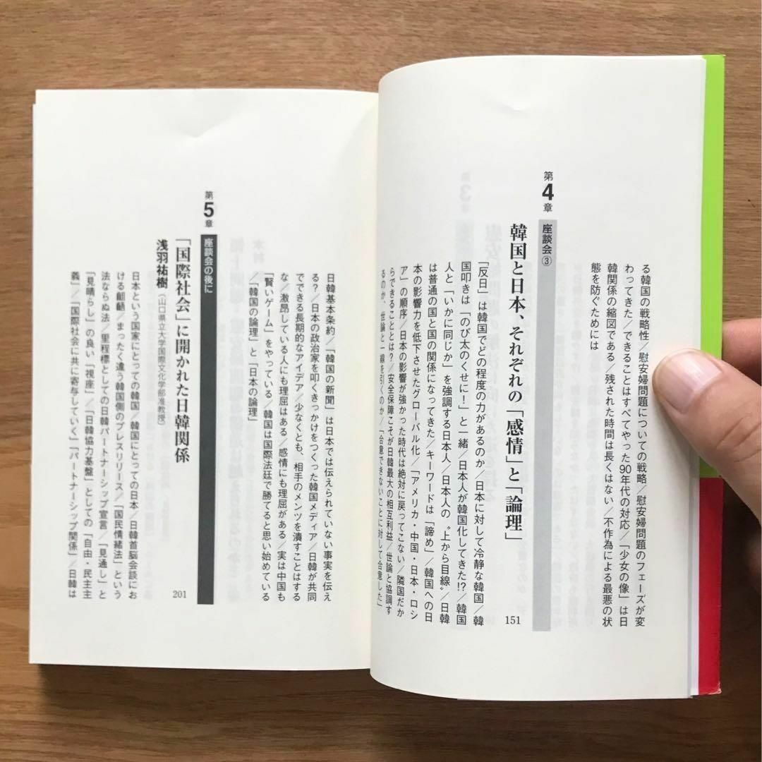 徹底検証 韓国論の通説・俗説 日韓対立の感情vs.論理 浅羽祐樹 - 本 新書 エンタメ/ホビーの本(人文/社会)の商品写真