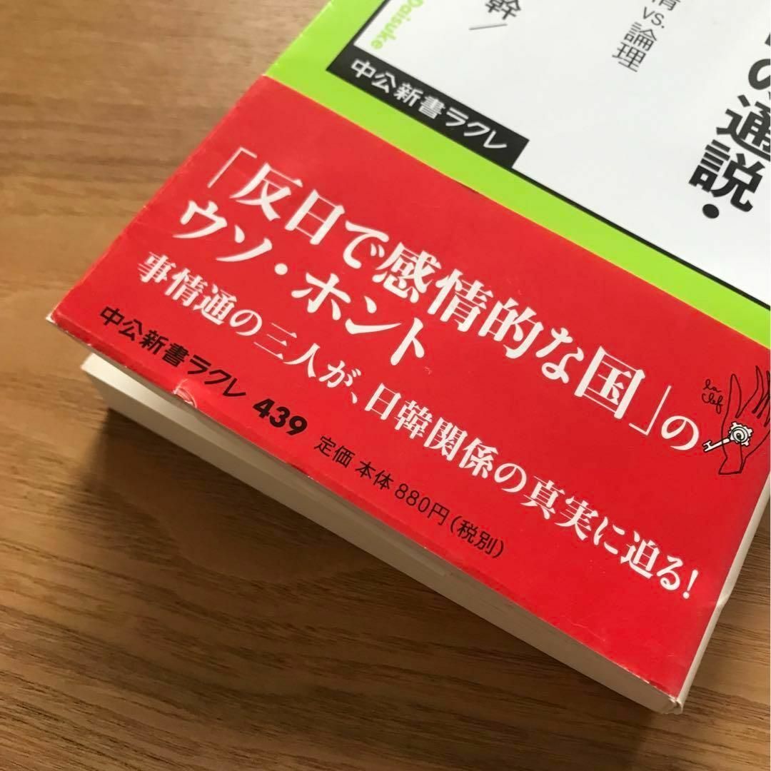 徹底検証 韓国論の通説・俗説 日韓対立の感情vs.論理 浅羽祐樹 - 本 新書 エンタメ/ホビーの本(人文/社会)の商品写真