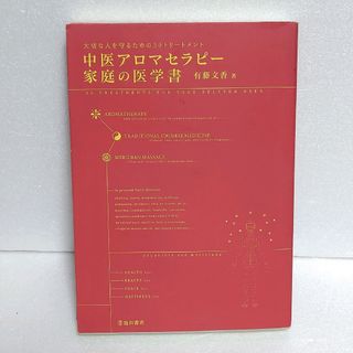 中医アロマセラピー家庭の医学書-大切な人を守るための30トリートメント(健康/医学)