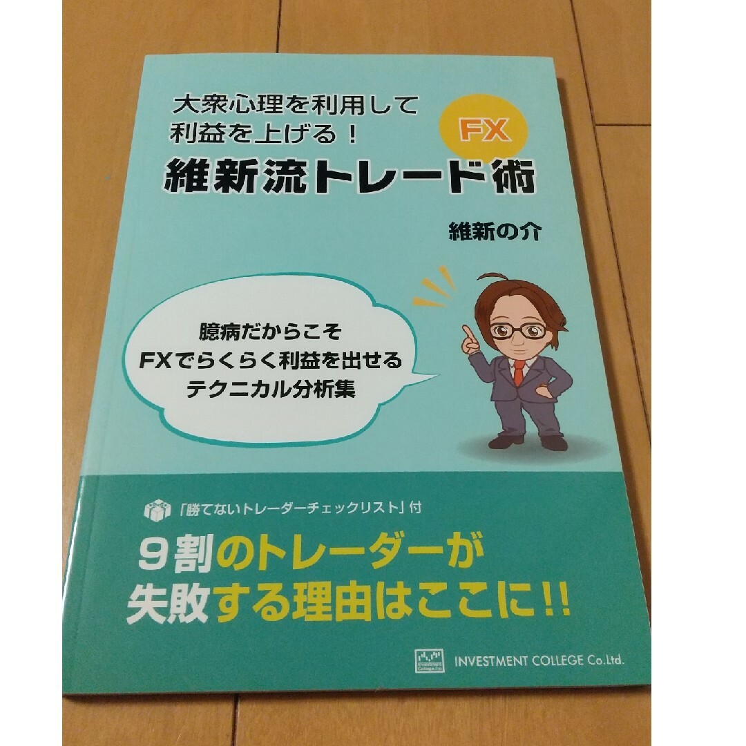 大衆心理を利用して利益を上げる！ 維新流トレード術 FX エンタメ/ホビーの本(ビジネス/経済)の商品写真