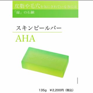 サンソリット(sunsorit)のサンソリット　スキンピールバー　AHA(洗顔料)