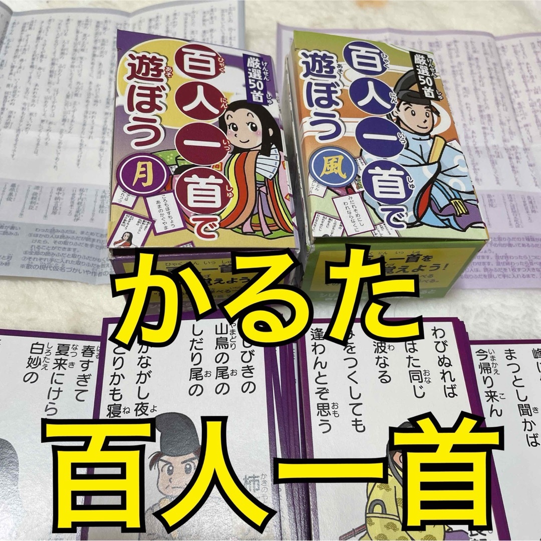 百人一首で遊ぼう（月・風）2つセット　新品　未使用　百人一首　かるた　カルタ エンタメ/ホビーのテーブルゲーム/ホビー(カルタ/百人一首)の商品写真