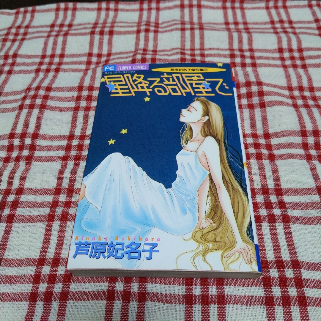 小学館(ショウガクカン)の星降る部屋で エンタメ/ホビーの漫画(女性漫画)の商品写真