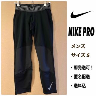 ナイキ(NIKE)の値下げ！【NIKE PRO】メンズSサイズ　黒色　スパッツ(レギンス/スパッツ)