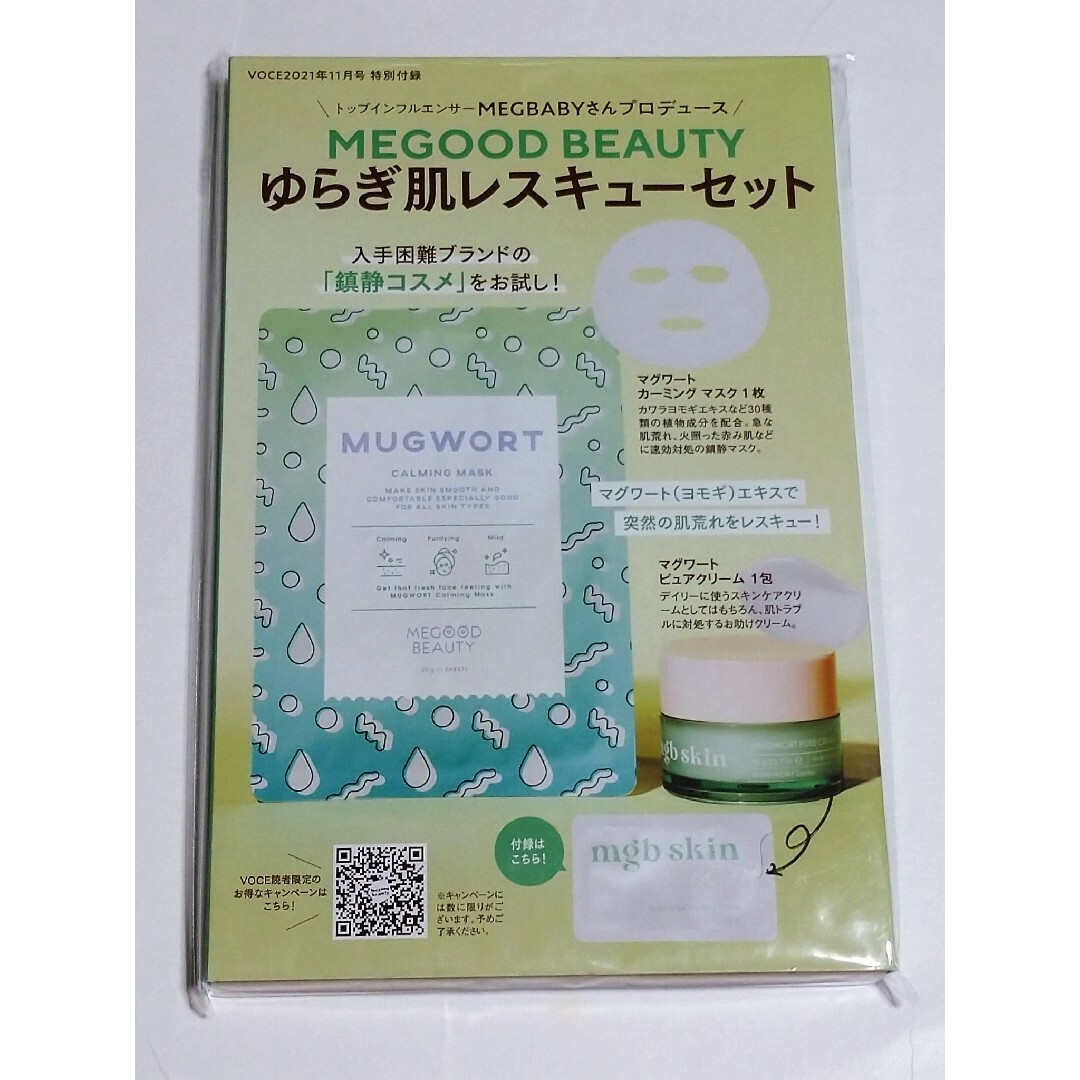 VOCE  付録  mgb skin ゆらぎ肌対応セット コスメ/美容のスキンケア/基礎化粧品(パック/フェイスマスク)の商品写真