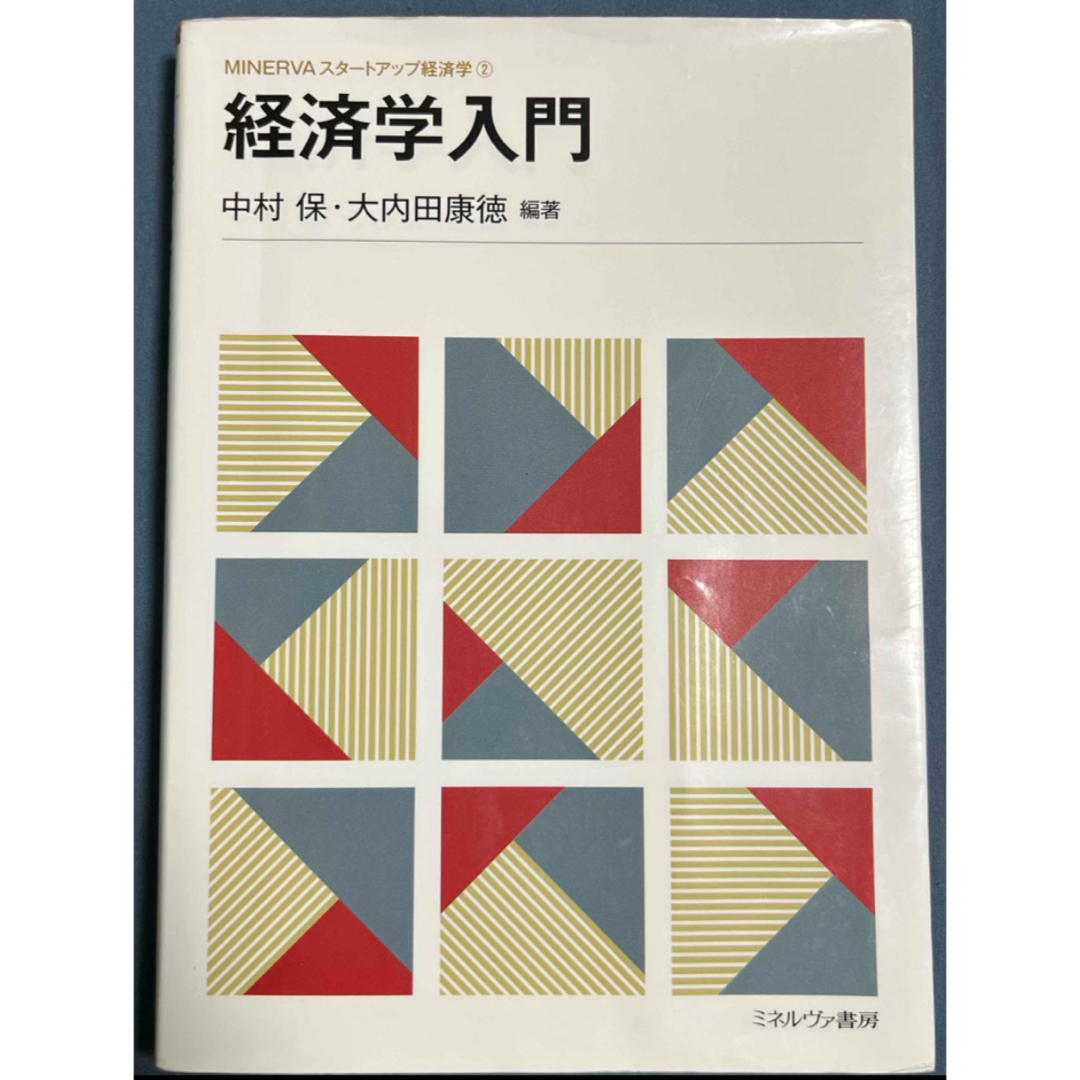 経済学入門 エンタメ/ホビーの本(ビジネス/経済)の商品写真