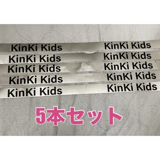 キンキキッズ(KinKi Kids)のKinKi Kids 銀テープ　フル5本(アイドルグッズ)