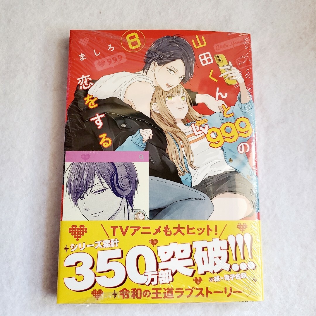 角川書店(カドカワショテン)の山田くんとLv999の恋をする　8巻　【特典付き】　新品未開封 エンタメ/ホビーの漫画(女性漫画)の商品写真