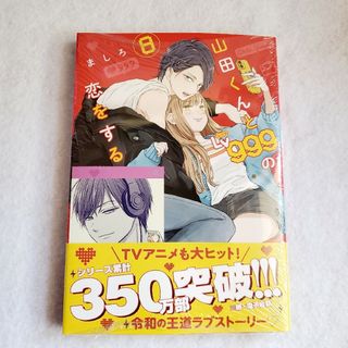 角川書店 - 山田くんとLv999の恋をする　8巻　【特典付き】　新品未開封