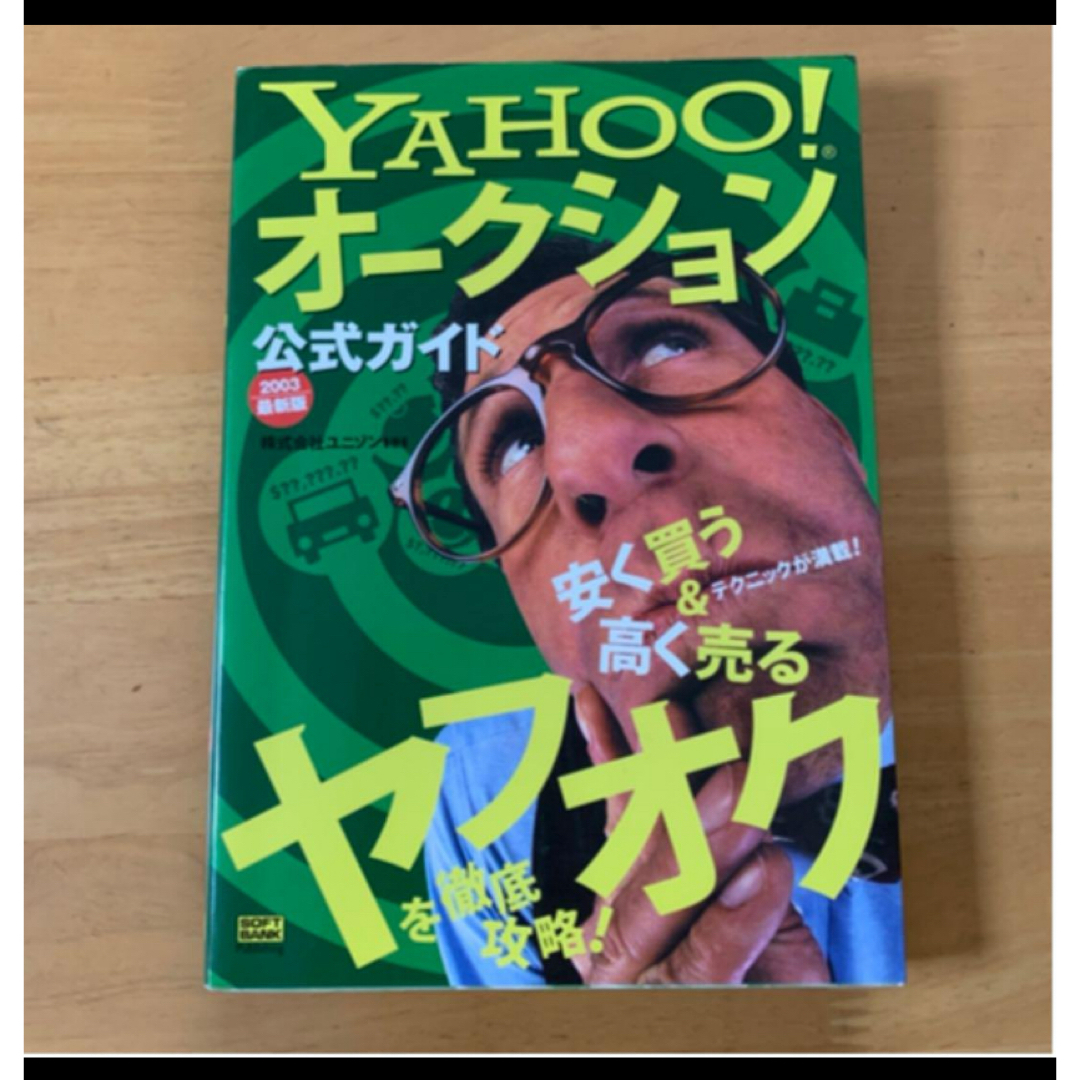 Ｙａｈｏｏ！オ－クション公式ガイドブック エンタメ/ホビーの本(その他)の商品写真