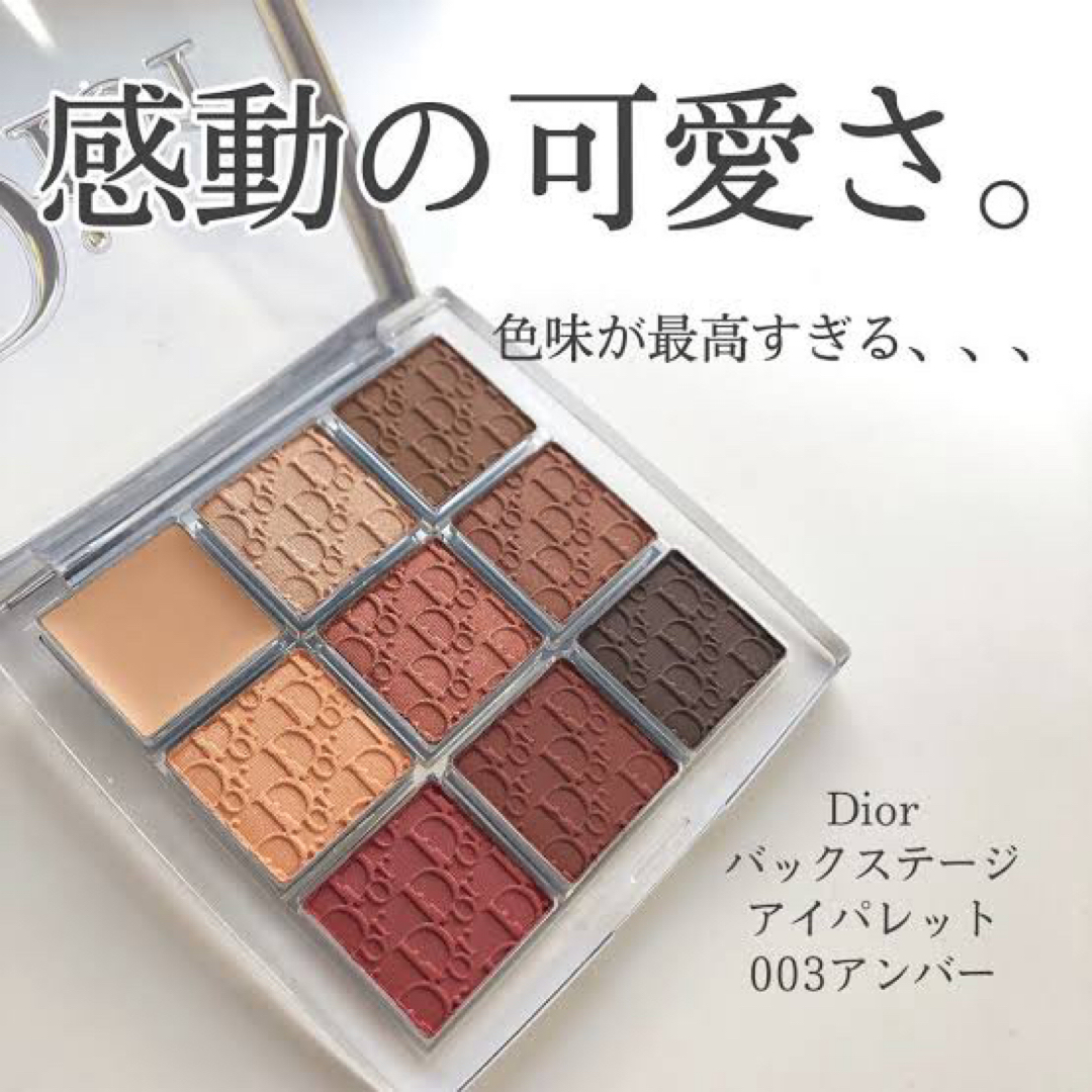 Dior(ディオール)の★新品★Dior ディオール　バックステージ　アイパレット　003 アンバー コスメ/美容のベースメイク/化粧品(アイシャドウ)の商品写真