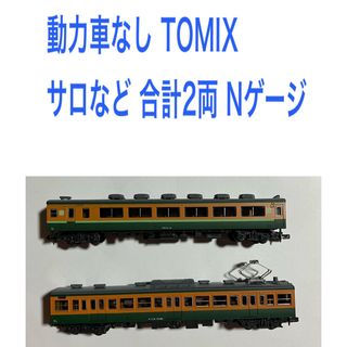 トミックス(TOMIX)の動力車なし TOMIX サロなど 合計2両 Nゲージ(鉄道模型)