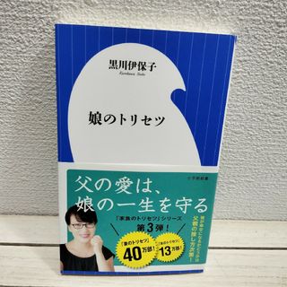 ショウガクカン(小学館)の娘のトリセツ(住まい/暮らし/子育て)