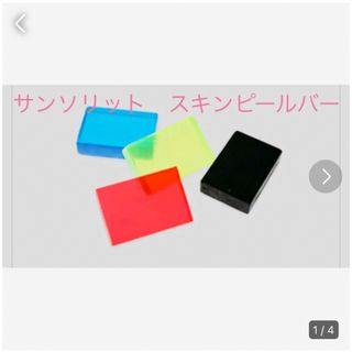 サンソリット(sunsorit)のサンソリット スキンピールバー 15g  4色セット(洗顔料)