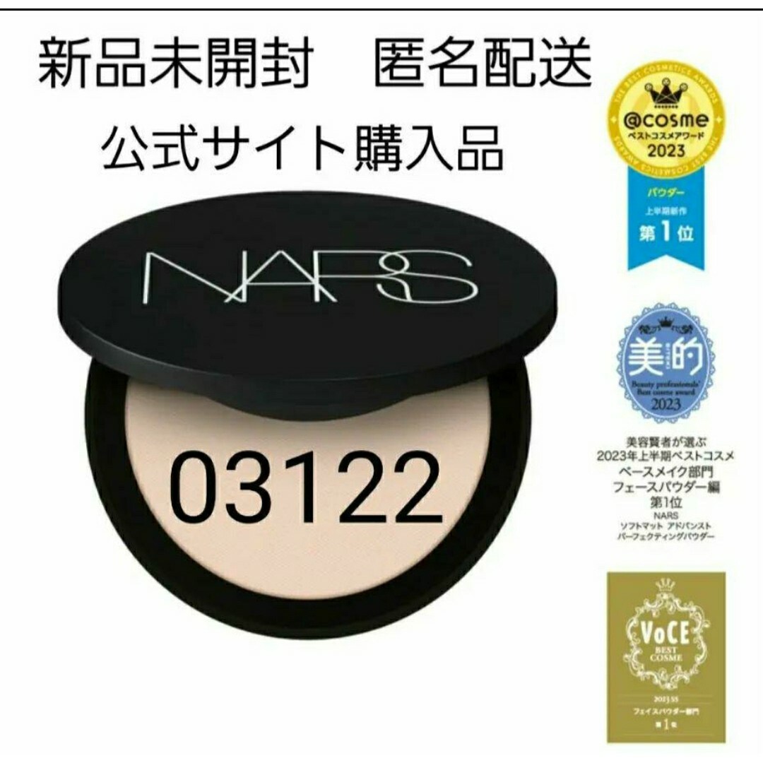 NARS(ナーズ)の新品未開封 NARS ソフトマット アドバンスト パーフェクティングパウダー コスメ/美容のベースメイク/化粧品(フェイスパウダー)の商品写真