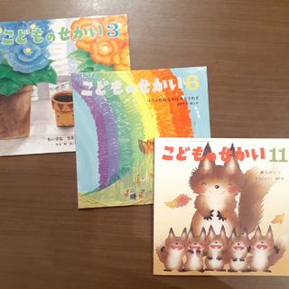 絵本「こどものせかい」３冊セット(絵本/児童書)