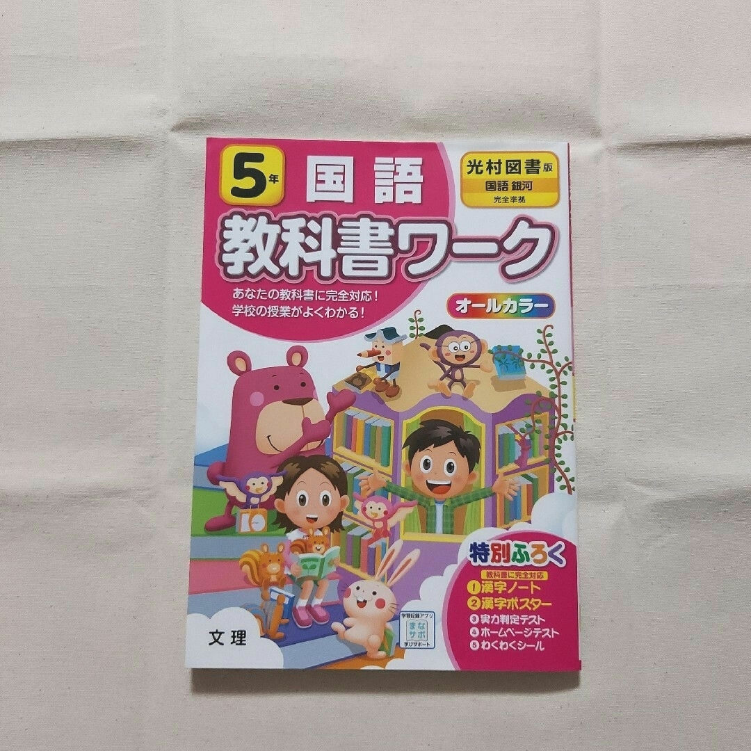 【2冊セット】小5  教科書ワーク(国語・漢字/光村図書) エンタメ/ホビーの本(語学/参考書)の商品写真