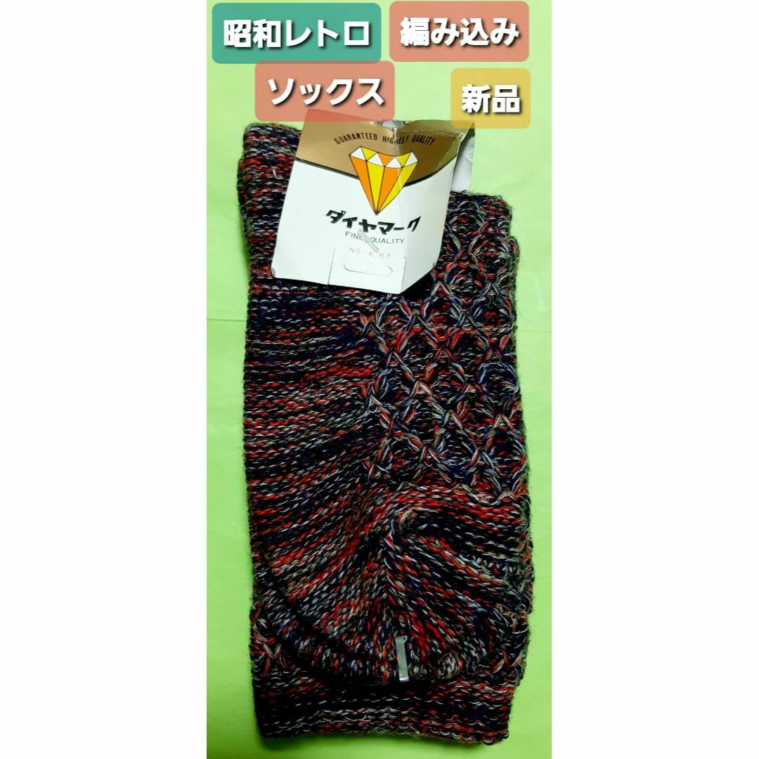 昭和レトロ 編み込み ソックス 厚手 新品 レディースのレッグウェア(ソックス)の商品写真