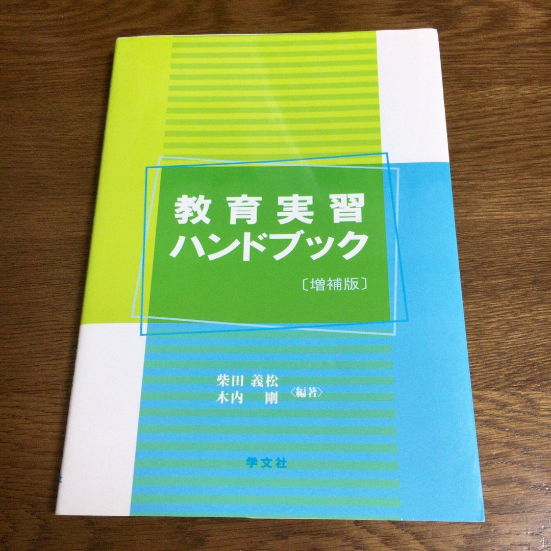 教育実習ハンドブック 増補版 エンタメ/ホビーの本(語学/参考書)の商品写真