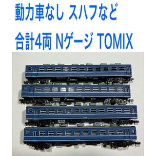 トミックス(TOMIX)の動力車なし スハフなど 合計4両 Nゲージ TOMIX(鉄道模型)