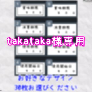 takataka様専用　期限ラベルシール　賞味期限　消費期限　使用期限　使用開始(収納/キッチン雑貨)