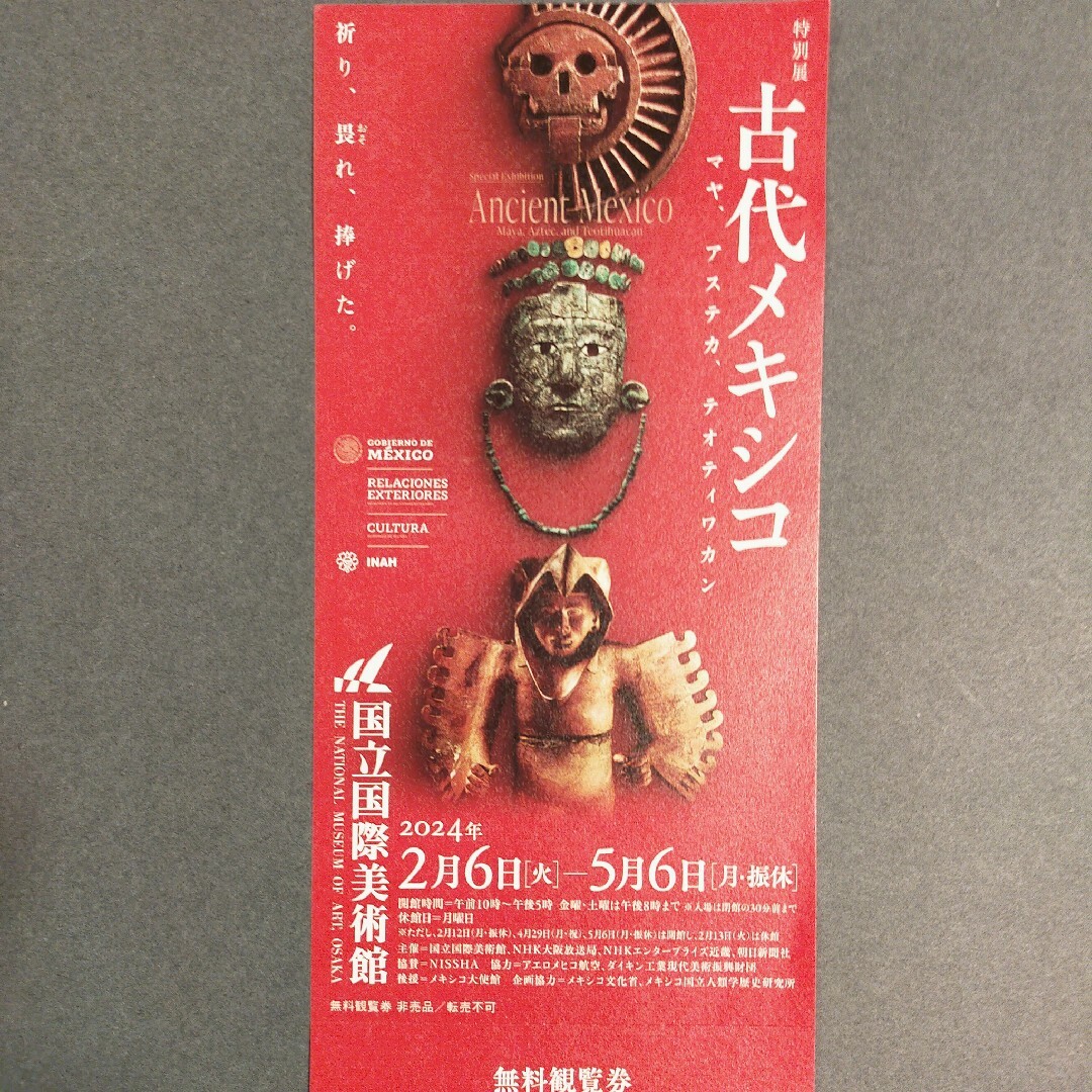 大阪 国立国際美術館 特別展古代メキシコ 入場券 １枚 - 美術館・博物館