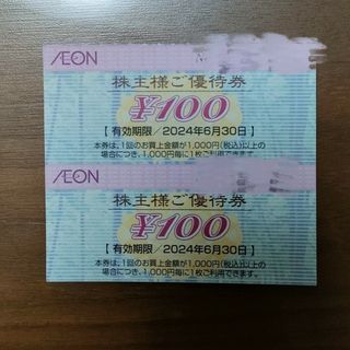 イオン(AEON)のイオン株主優待券200円分(ショッピング)