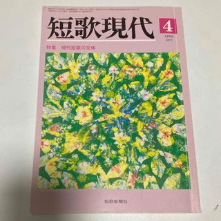 短歌現代⭐️2011年4月号(専門誌)