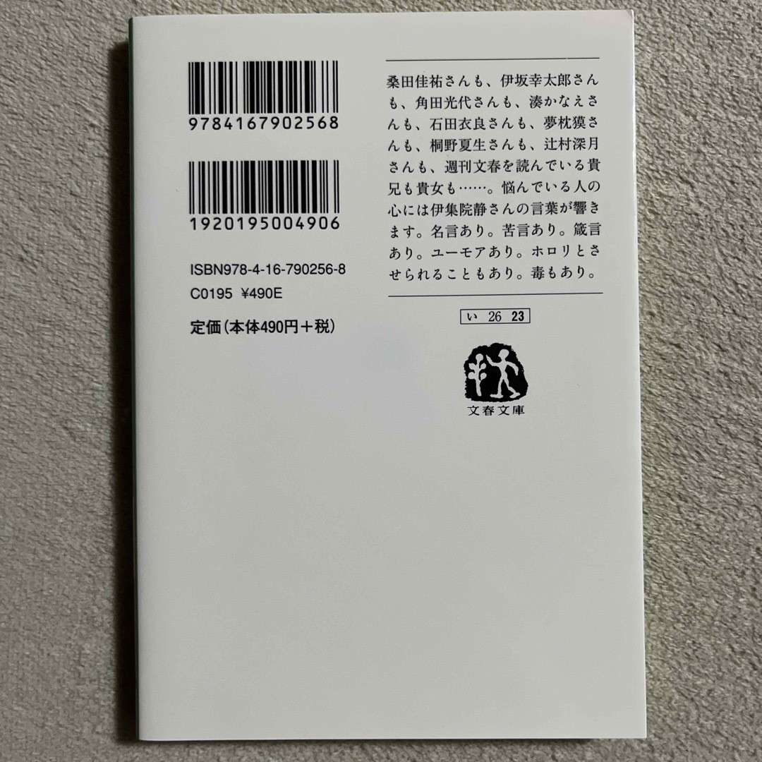 文藝春秋(ブンゲイシュンジュウ)の伊集院静「悩むが花」 エンタメ/ホビーの本(人文/社会)の商品写真