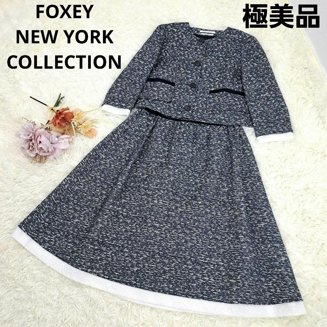 FOXEY(フォクシー)の【極美品】フォクシーニューヨーク　セットアップ　ノーカラー　スカート　40 レディースのジャケット/アウター(ノーカラージャケット)の商品写真