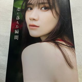 ノギザカフォーティーシックス(乃木坂46)の乃木坂４６田村真佑１ｓｔ写真集『恋に落ちた瞬間』(アート/エンタメ)