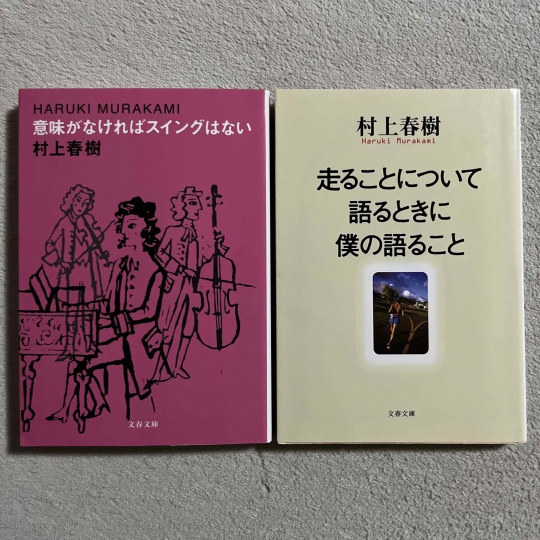 文藝春秋(ブンゲイシュンジュウ)の村上春樹「意味がなければスイングはない」ほか１冊 エンタメ/ホビーの本(その他)の商品写真