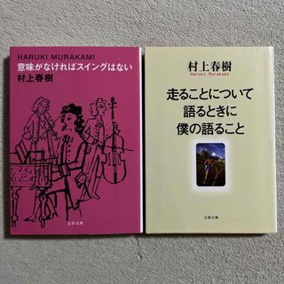 ブンゲイシュンジュウ(文藝春秋)の村上春樹「意味がなければスイングはない」ほか１冊(その他)