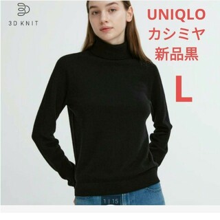ユニクロ(UNIQLO)のユニクロ　3Dカシミヤタートルネックセーター　黒L(ニット/セーター)