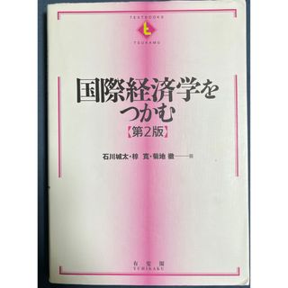 国際経済学をつかむ(ビジネス/経済)