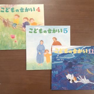 絵本「こどものせかい」３冊セット(絵本/児童書)