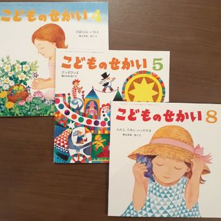 絵本「こどものせかい」３冊セット(絵本/児童書)