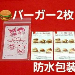 マクドナルド(マクドナルド)のマクドナルド 株主優待券 ハンバーガー券 2枚 サンリオ(その他)