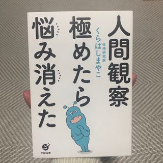 人間観察極めたら悩み消えた　くらはしまやこ(ビジネス/経済)