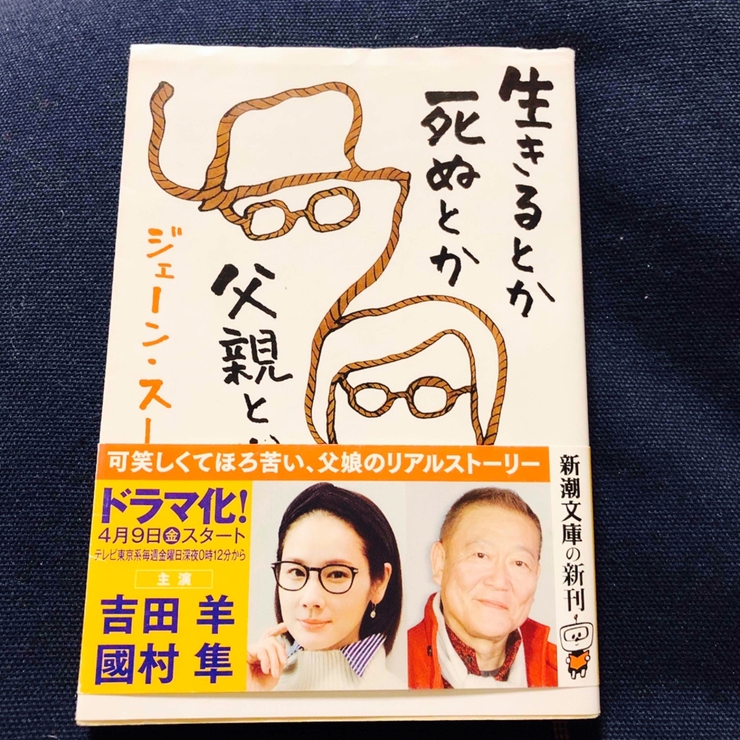 新潮文庫(シンチョウブンコ)の生きるとか死ぬとか父親とか エンタメ/ホビーの本(その他)の商品写真