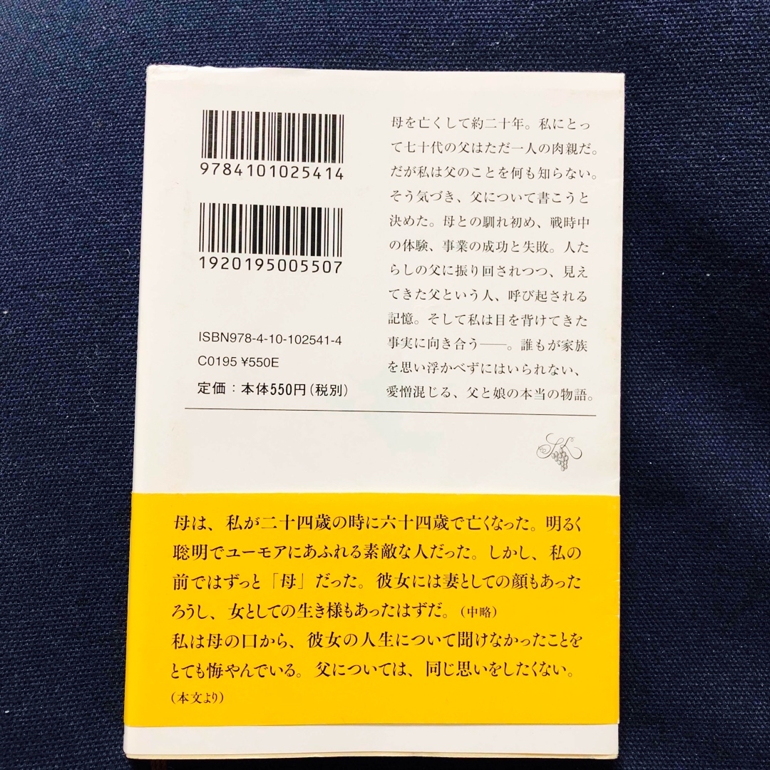 新潮文庫(シンチョウブンコ)の生きるとか死ぬとか父親とか エンタメ/ホビーの本(その他)の商品写真