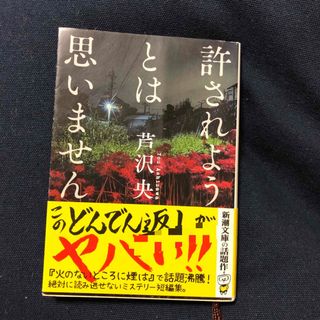 シンチョウブンコ(新潮文庫)の許されようとは思いません(その他)