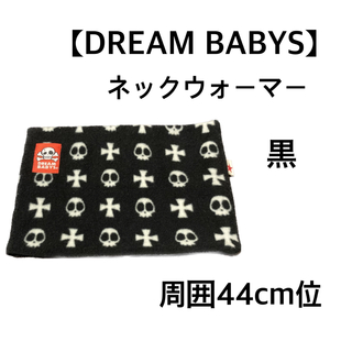 DREAMBABYS - 【DREAM BABYS】ネックウォーマー