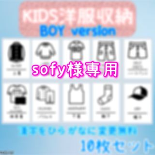 sofy様専用　子供洋服収納ラベルシール　　整理整頓　　衣類　お片付け　衣替え(住まい/暮らし/子育て)