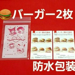 マクドナルド(マクドナルド)のマクドナルド 株主優待券 ハンバーガー券 2枚 サンリオ(その他)