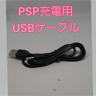 ソニー(SONY)の[新品]PSP充電用USBケーブル(携帯用ゲーム機本体)